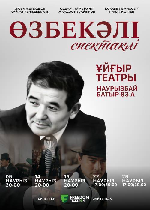 ӨЗБЕКӘЛІ қойылымы Алматыда — афиша Алматы, Уйгурский Театр Музыкальной Комедии