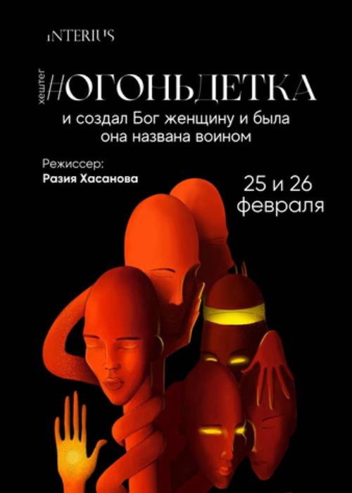 «#Огонь детка» в Алматы — афиша Алматы, Interius, театр Разии Хасановой