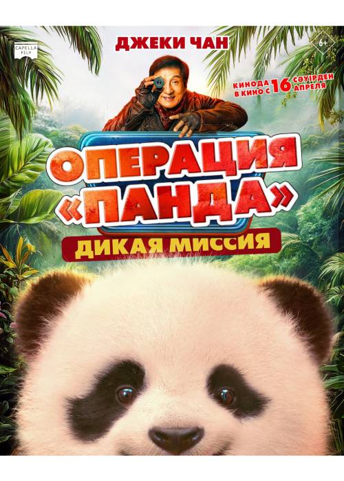 Операция «Панда». Дикая миссия (2026) — афиша Алматы, От 1 000 ₸