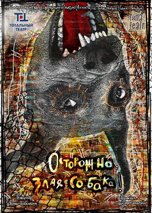 Осторожно, злая собака! — афиша Алматы, От 7 000 ₸