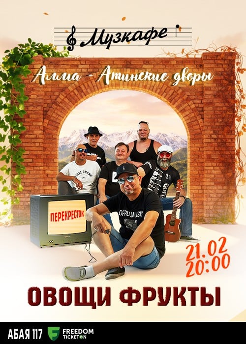 Овощи-Фрукты в Музкафе! — афиша Алматы, Музкафе