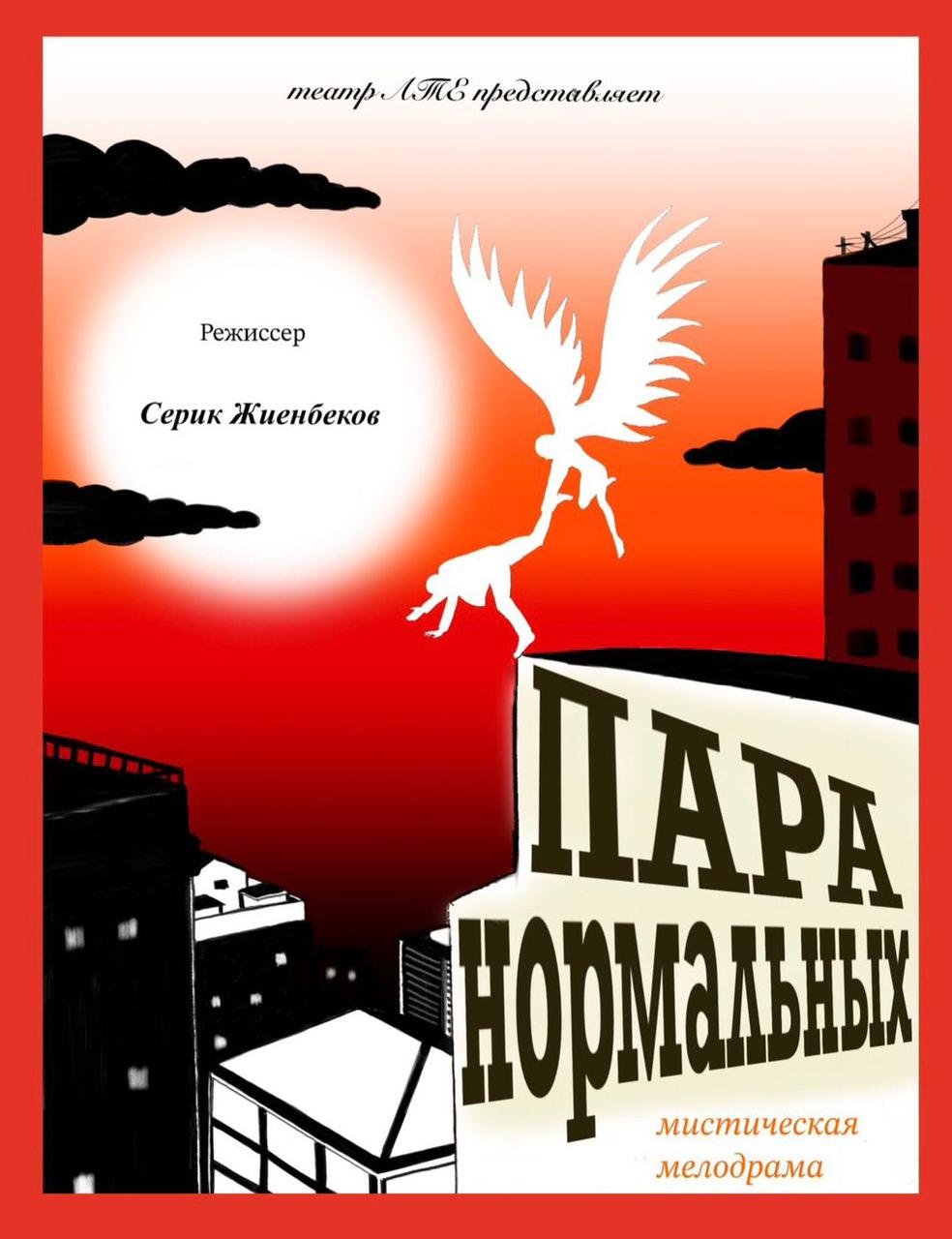 Пара нормальных — афиша Алматы, Театр Ермашова