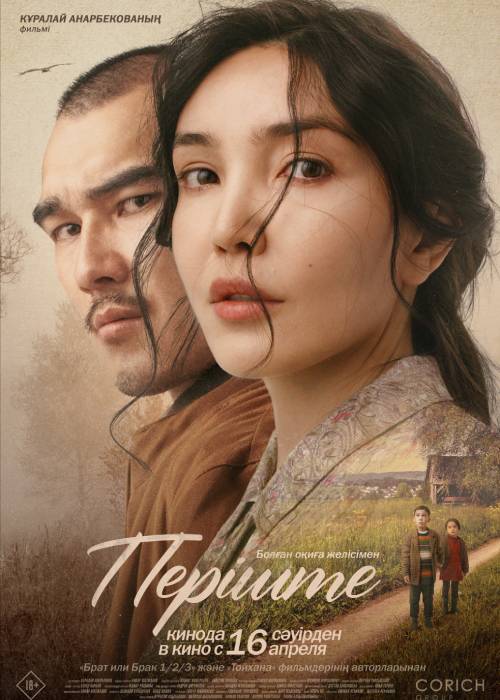 Перiште (2026) — афиша Алматы, Chaplin Mega Park