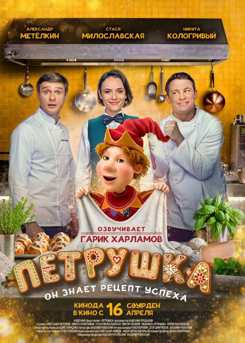 Петрушка (2026) — афиша Алматы, (ул. Розыбакиева)