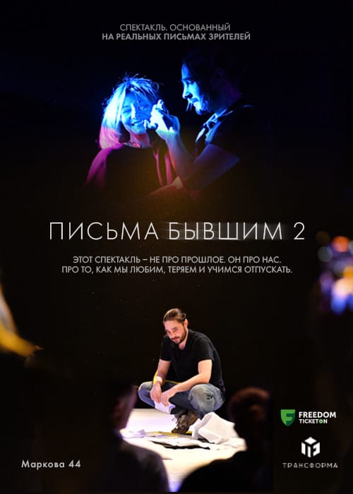 Письма Бывшим 2 — афиша Алматы, Пространство Трансформа.