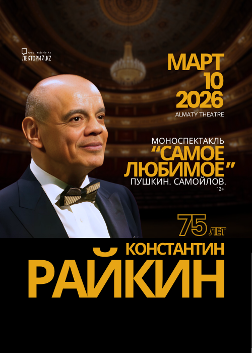 Поэтический моноспектакль «Самое любимое». Константин Райкин в Алматы — афиша Алматы, Almaty Theatre