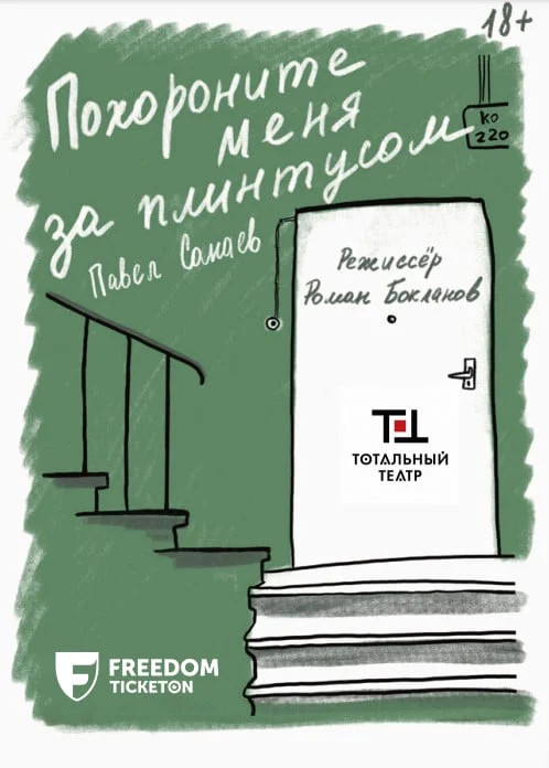 Похороните меня за плинтусом — афиша Алматы, От 6 000 ₸