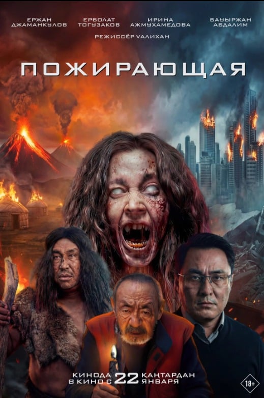 Пожирающая (2026) — афиша Алматы, Chaplin MEGA Park Алматы (ул. Макатаева)