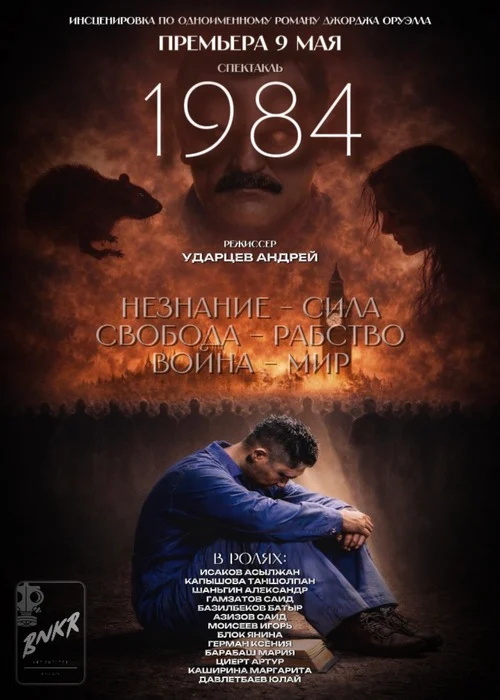 Премьера «1984» — афиша Алматы, Алматы