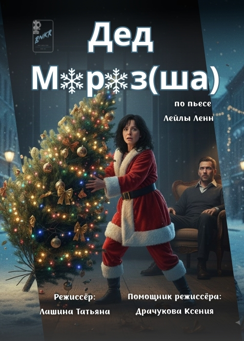 Премьера «Дед Мороз(ша)» — афиша Алматы, BUNKER, ART-убежище