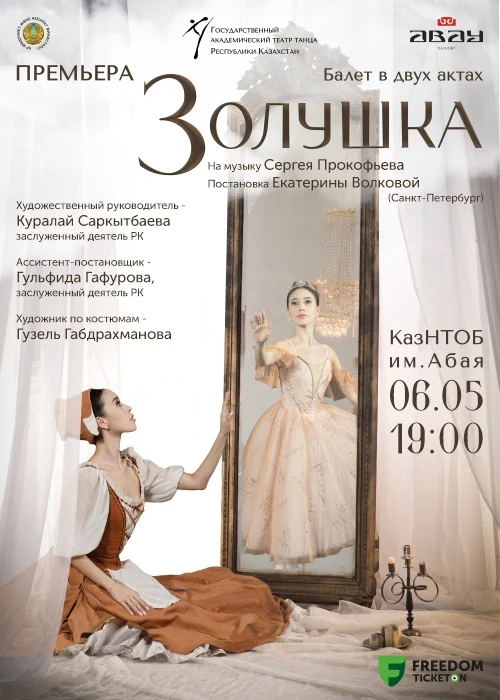 Премьера двухактного балета «Золушка» на музыку С.Прокофьева, в постановке Е.Волковой — афиша Алматы, От 1 500 ₸