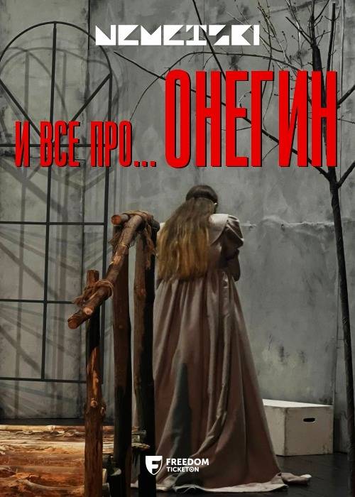 ПРЕМЬЕРА «И все про ОНЕГИН...» — афиша Алматы, Республиканский академический немецкий драматический театр