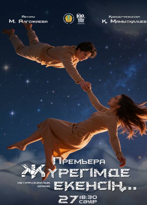 Премьера! М. Әуезов театры «Жүрегімде екенсіӊ» спектаклімен Ғ. Мүсірепов атындағы Қазақ мемлекеттік академиялық балалар мен жасөспірімдер театры — афиша Алматы, От 1 500 ₸