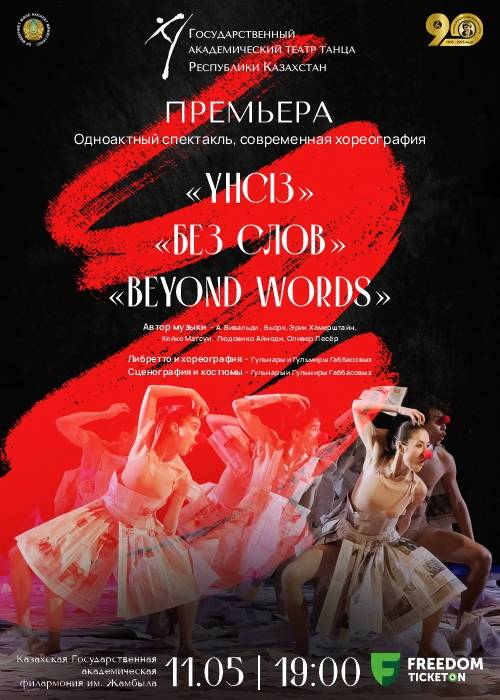 Премьера одноактного балета «Без слов» — афиша Алматы, От 1 500 ₸