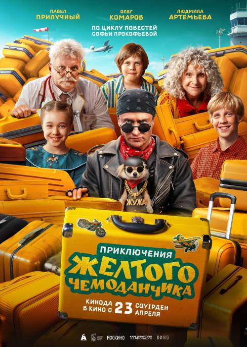 Приключения желтого чемоданчика (2026) — афиша Алматы, От 800 ₸