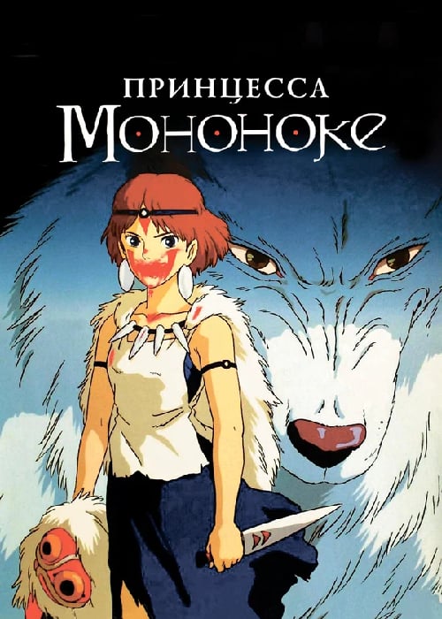 Принцесса Мононоке (1997) OPEN CINEMA ALMATY — афиша Алматы, OPEN CINEMA ALMATY