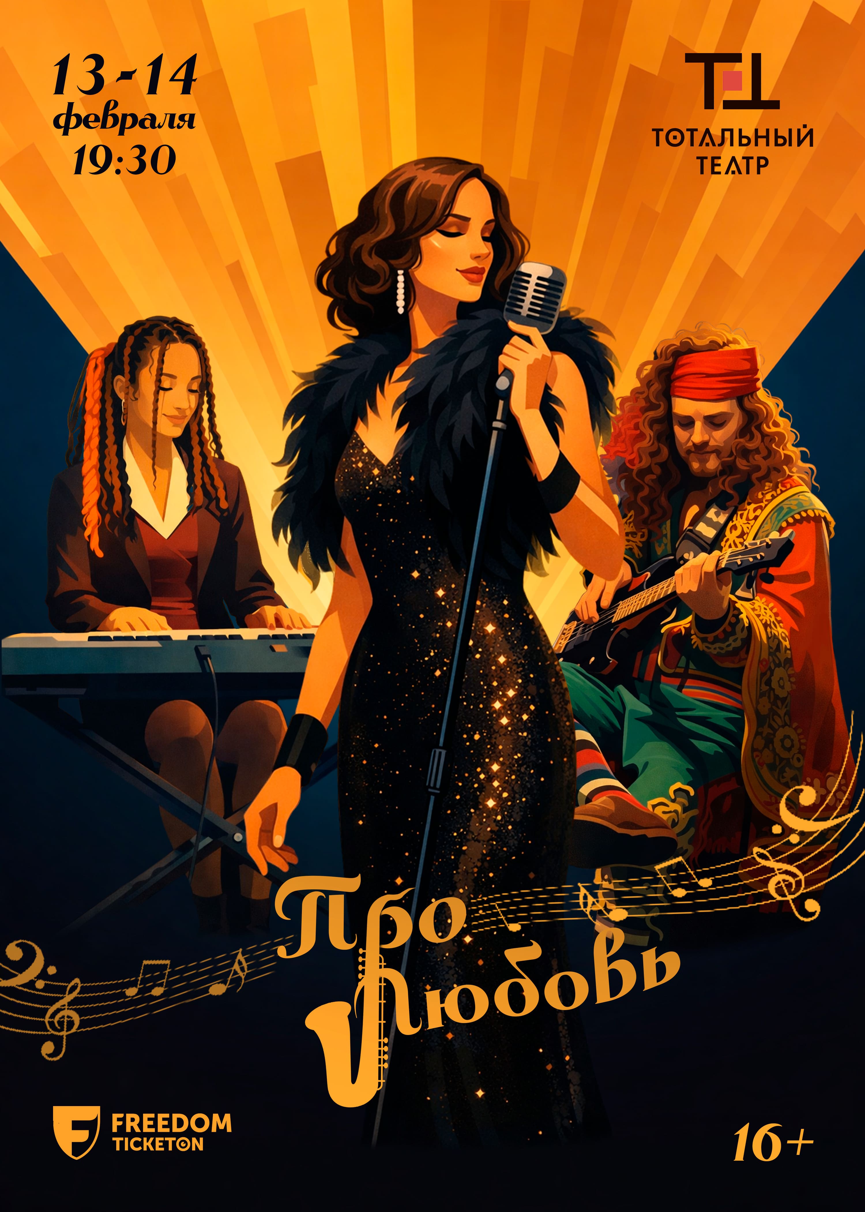 «ПРО ЛЮБОВЬ» — афиша Алматы, Тотальный театр