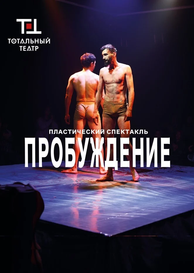 «Пробуждение» — афиша Алматы, Алматы