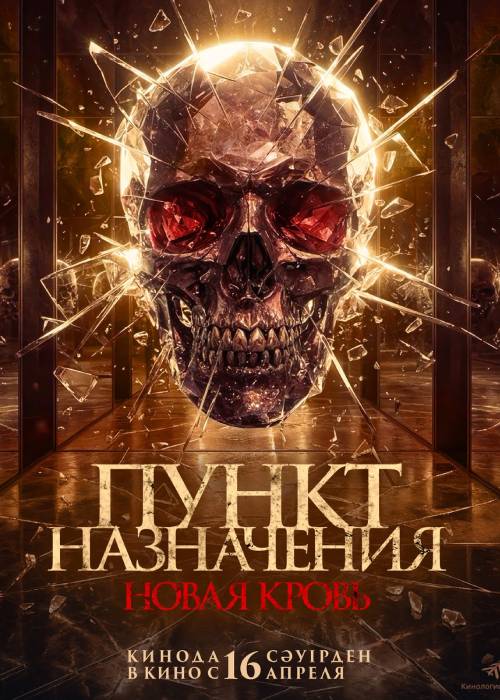 Пункт назначения. Новая кровь (2026) — афиша Алматы, От 1 200 ₸