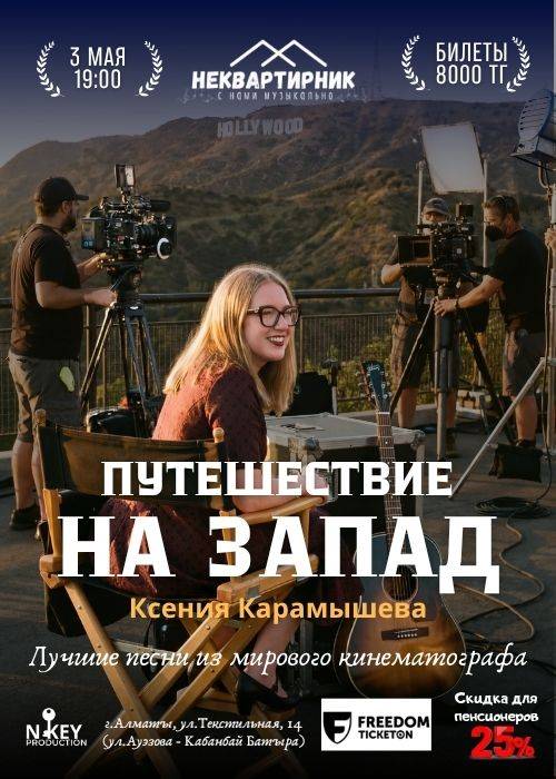 Путешествие на Запад — афиша Алматы, От 6 000 ₸