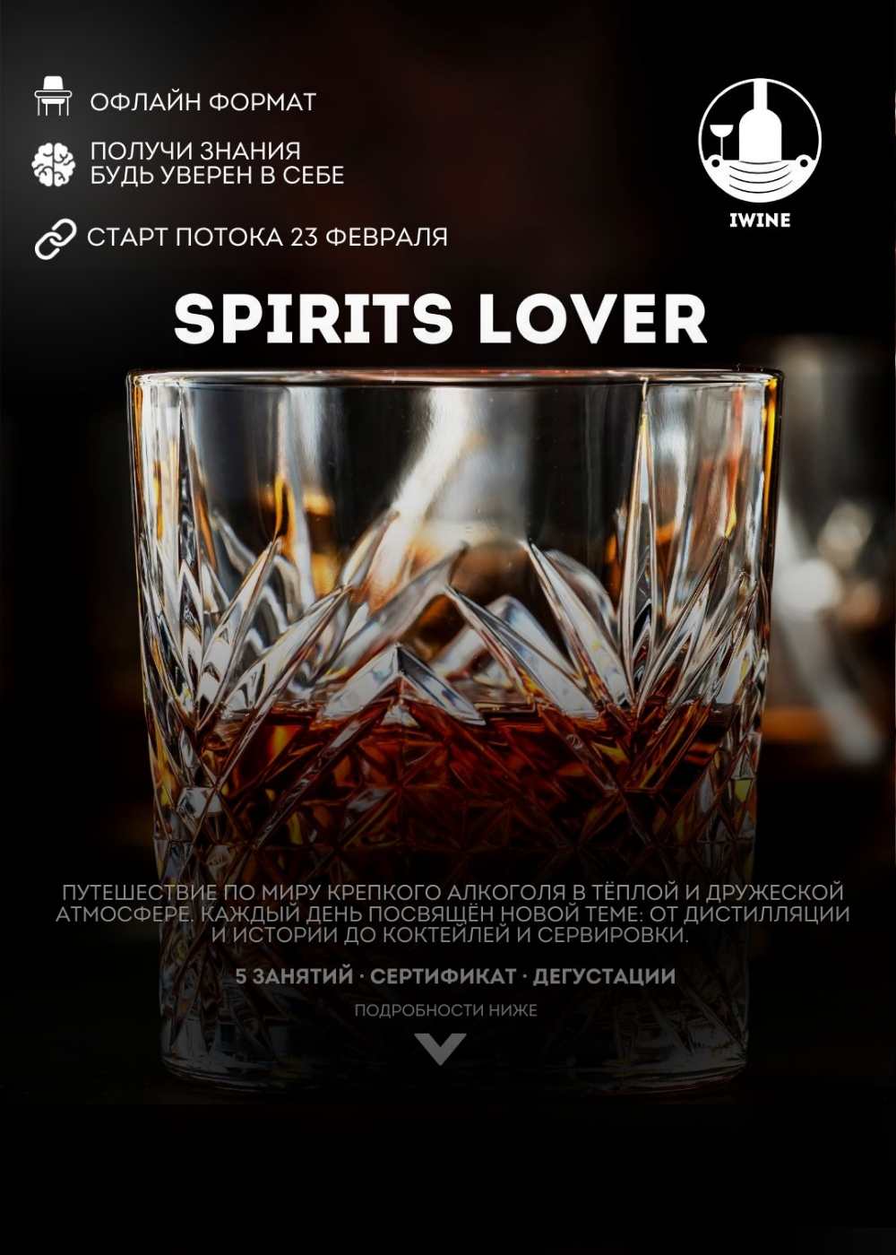 Пятидневный курс по крепкому алкоголю в IWINE «SPIRITS LOVER» — афиша Алматы, IWINE