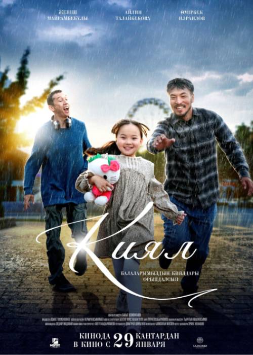 Қиял (2026) — афиша Алматы, Chaplin MEGA Alma-Ata (ул. Розыбакиева)