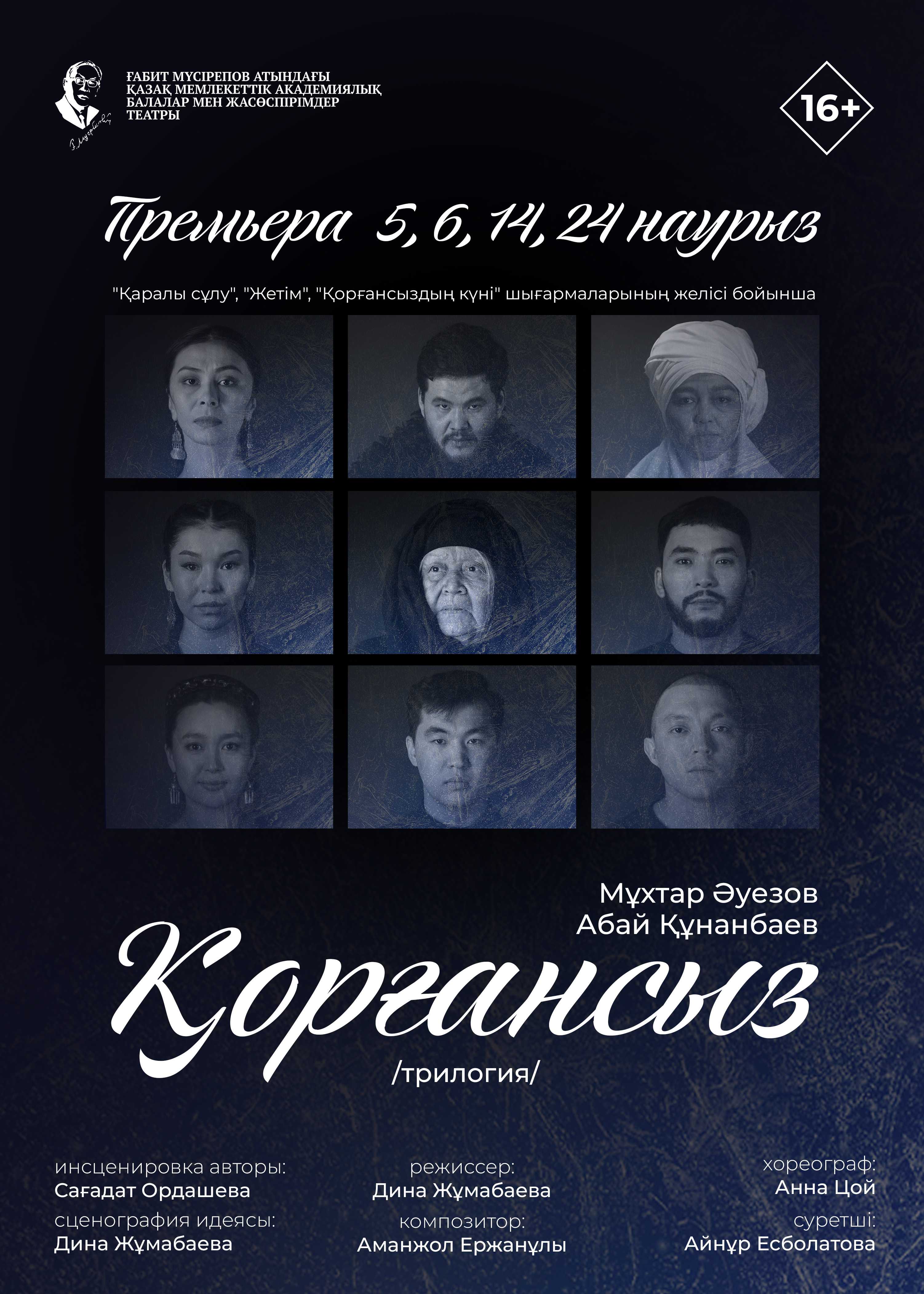 Қорғансыз. Премьера! — афиша Алматы, От 1 500 ₸