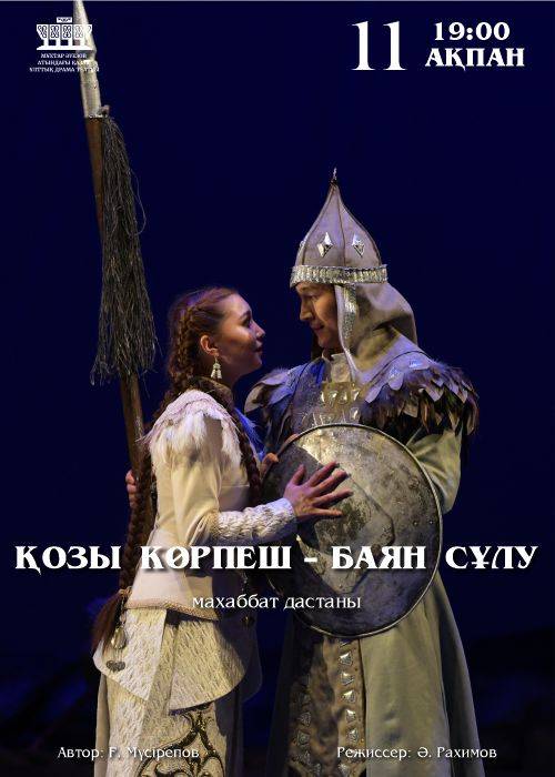 Қозы Көрпеш-Баян Сұлу — афиша Алматы, ТЮЗ им. Г. Мусрепова