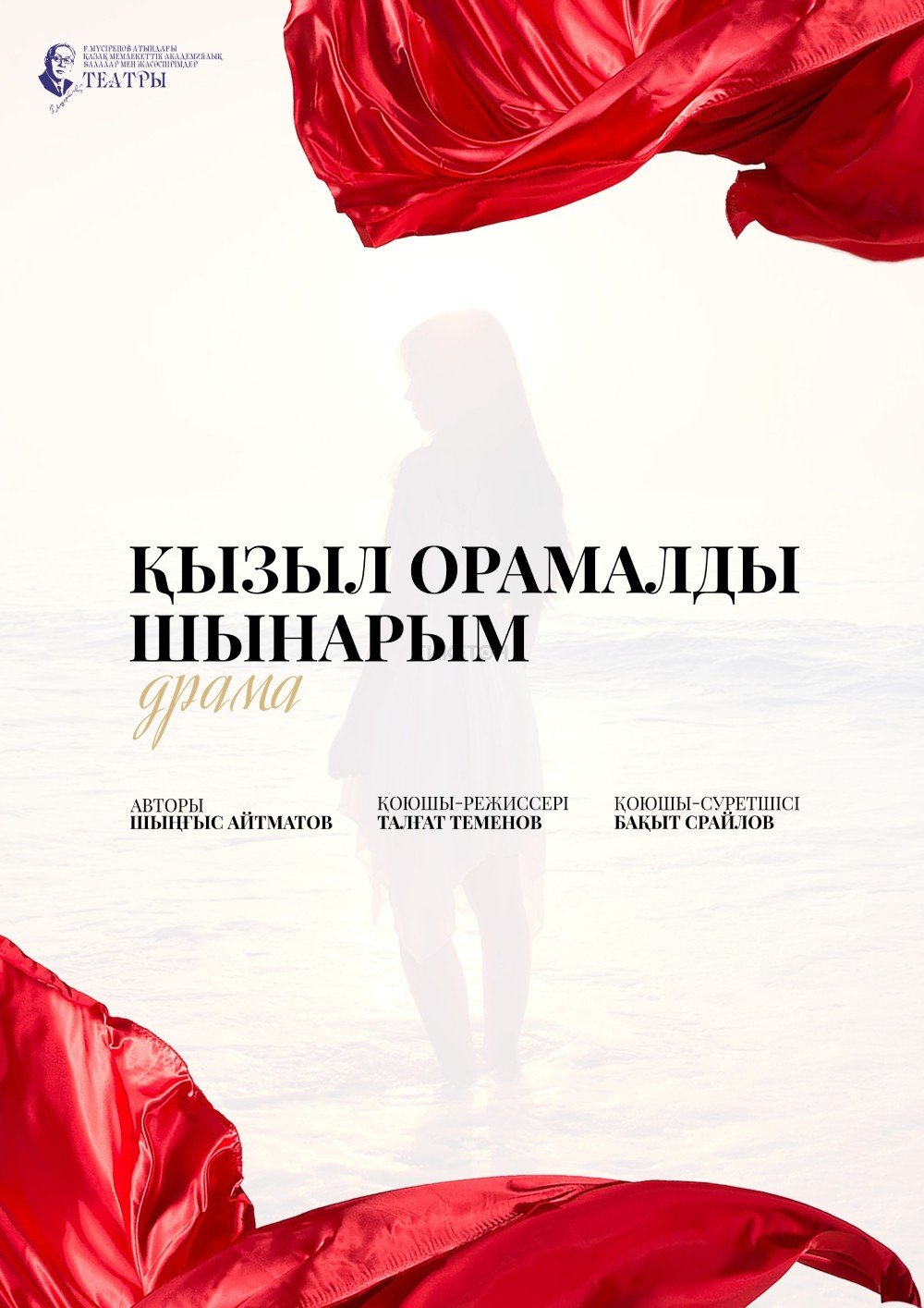 Қызыл орамалды шынарым — афиша Алматы, ТЮЗ им. Г. Мусрепова