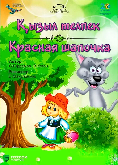 Қызыл телпек — афиша Алматы, ул. Пушкина 63