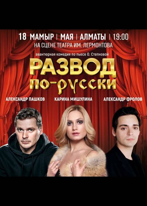 «Развод по-русски» — афиша Алматы, От 14 000 ₸