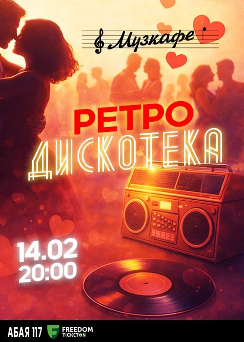 Ретро-дискотека в Музкафе! — афиша Алматы, Музкафе
