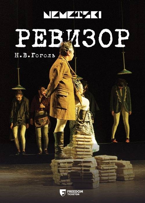 Ревизор — афиша Алматы, Республиканский академический немецкий драматический театр