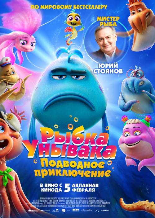 Рыбка унывака. Подводное приключение (2026) — афиша Алматы, Kinoforum 15