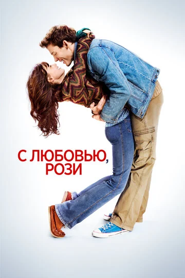 С любовью, Рози (2014) OPEN CINEMA ALMATY — афиша Алматы, От 2 500 ₸