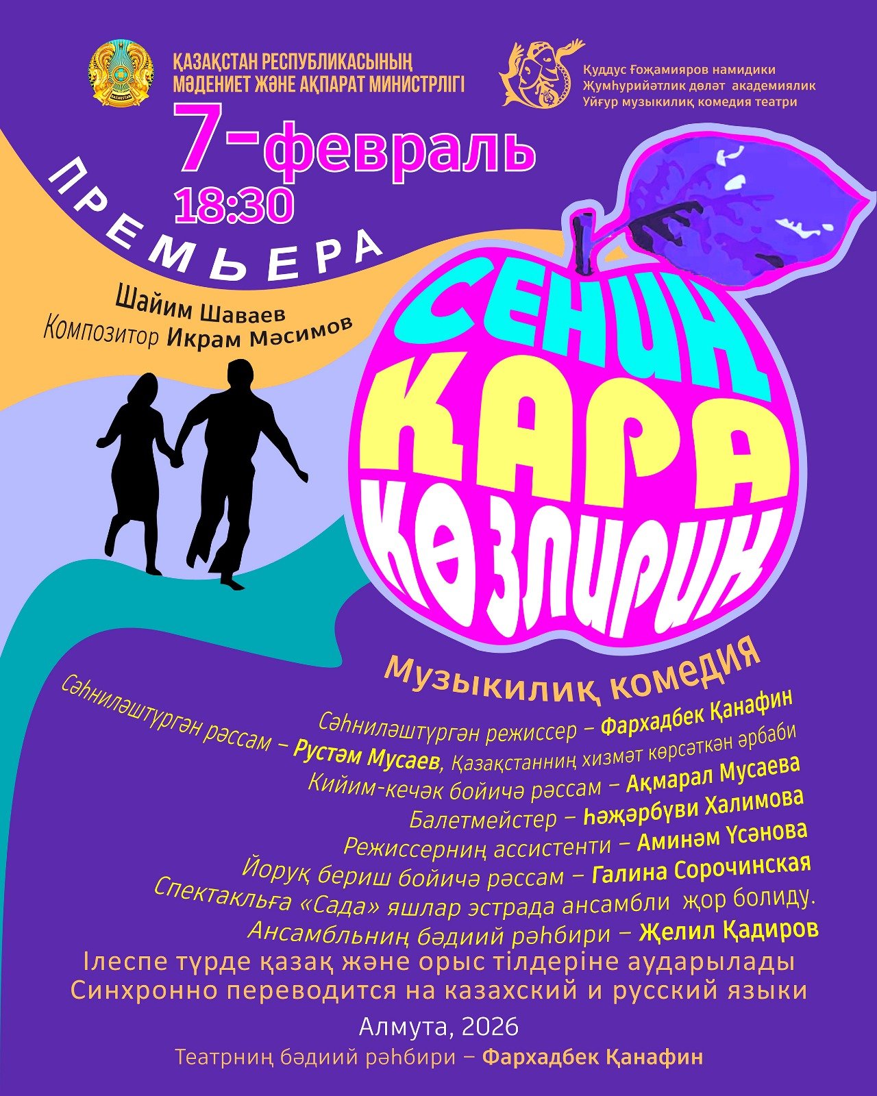 Сениң қара көзлириң — афиша Алматы, Уйгурский Театр Музыкальной Комедии