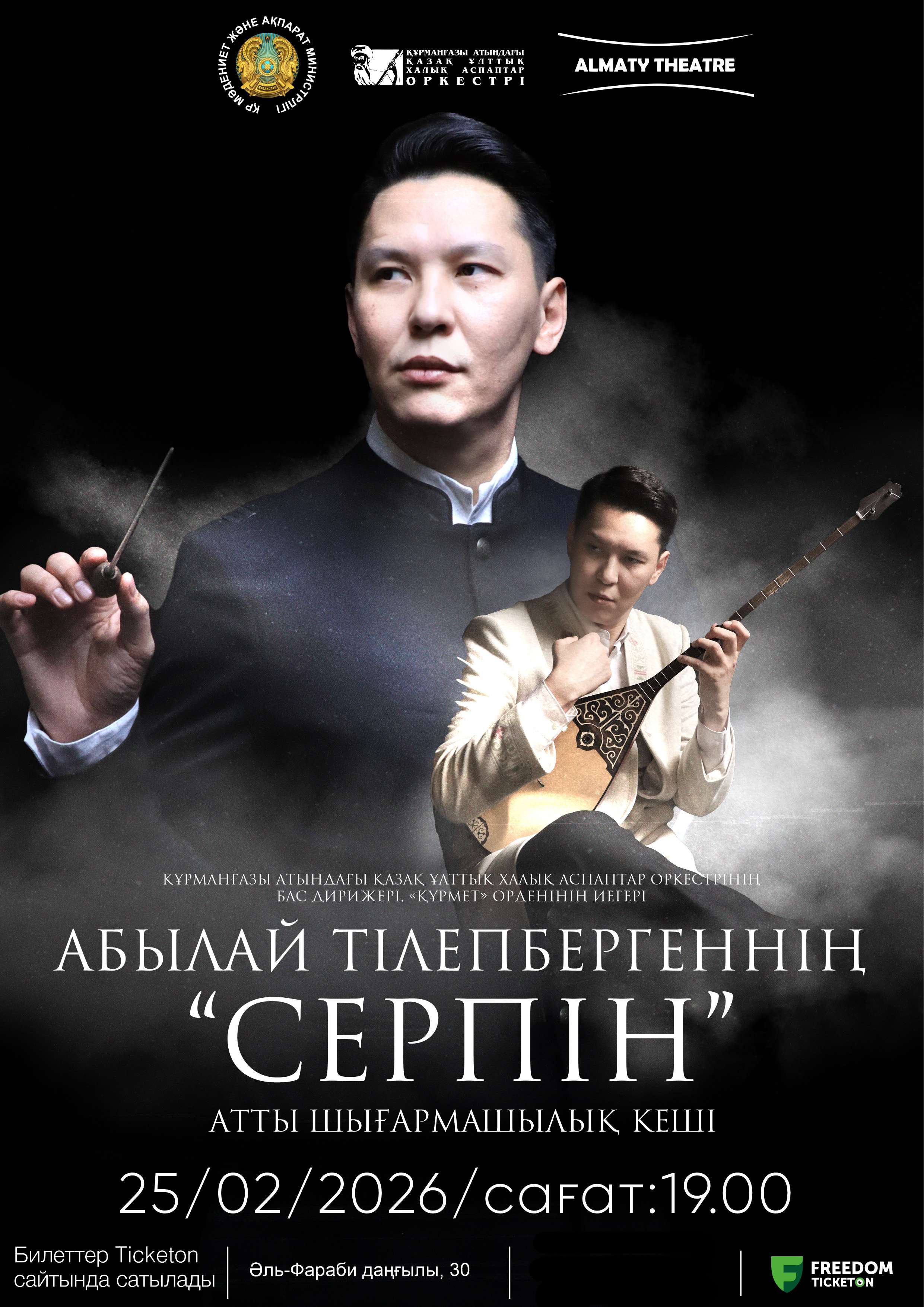 «СЕРПІН» - творческий вечер Абылая Тлепбергена — афиша Алматы, Almaty Theatre.