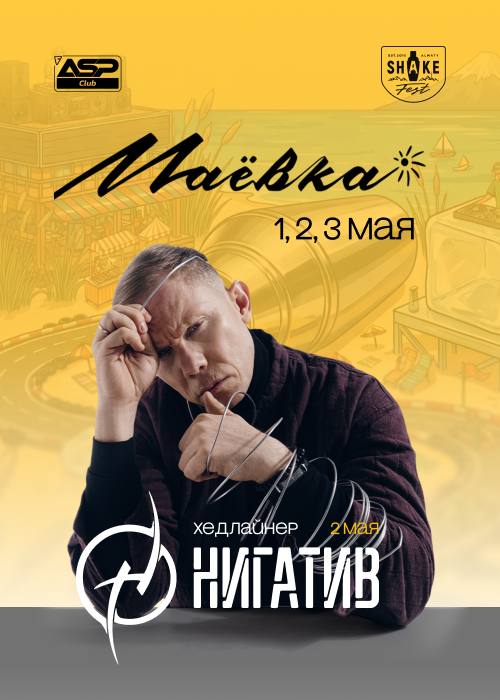 Shakefest х ASP Маёвка — афиша Алматы, От 3 500 ₸