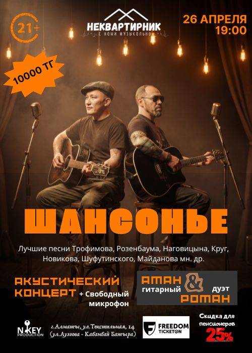 «Шансонье» акустический концерт — афиша Алматы, От 7 000 ₸