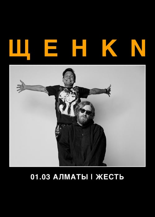ЩЕНКN в Алматы — афиша Алматы, Клуб «Жесть»