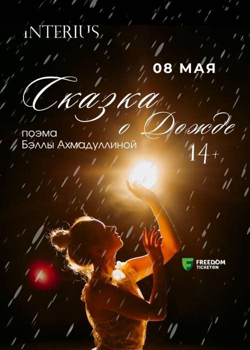 Сказка о дожде — афиша Алматы, Алматы