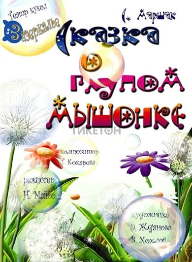 Сказка о глупом мышонке (театр Зазеркалье) — афиша Алматы, От 3 800 ₸