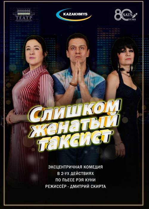 «Слишком женатый таксист» Театр им. Н. САЦ — афиша Алматы, Дворец Школьников