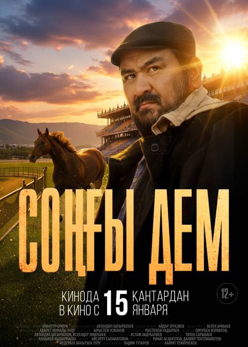Соңғы дем (2026) — афиша Алматы, Kinoforum 15