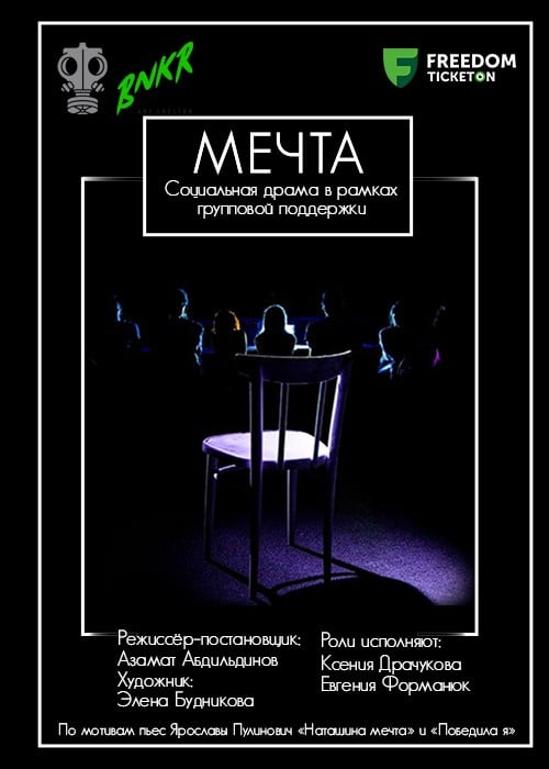Спектакль «Мечта» — афиша Алматы, BUNKER, ART-убежище