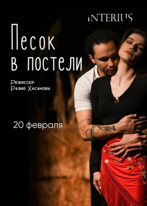 Спектакль «Песок в постели» — афиша Алматы, Interius, театр Разии Хасановой