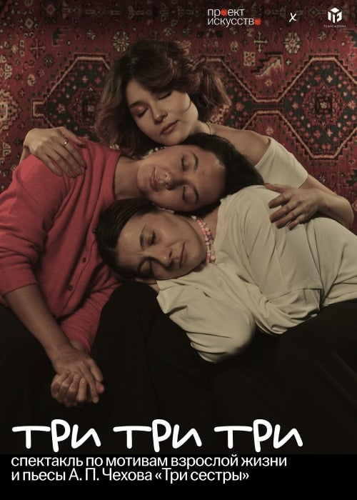 Спектакль «Три Три Три» — афиша Алматы, Пространство Трансформа.