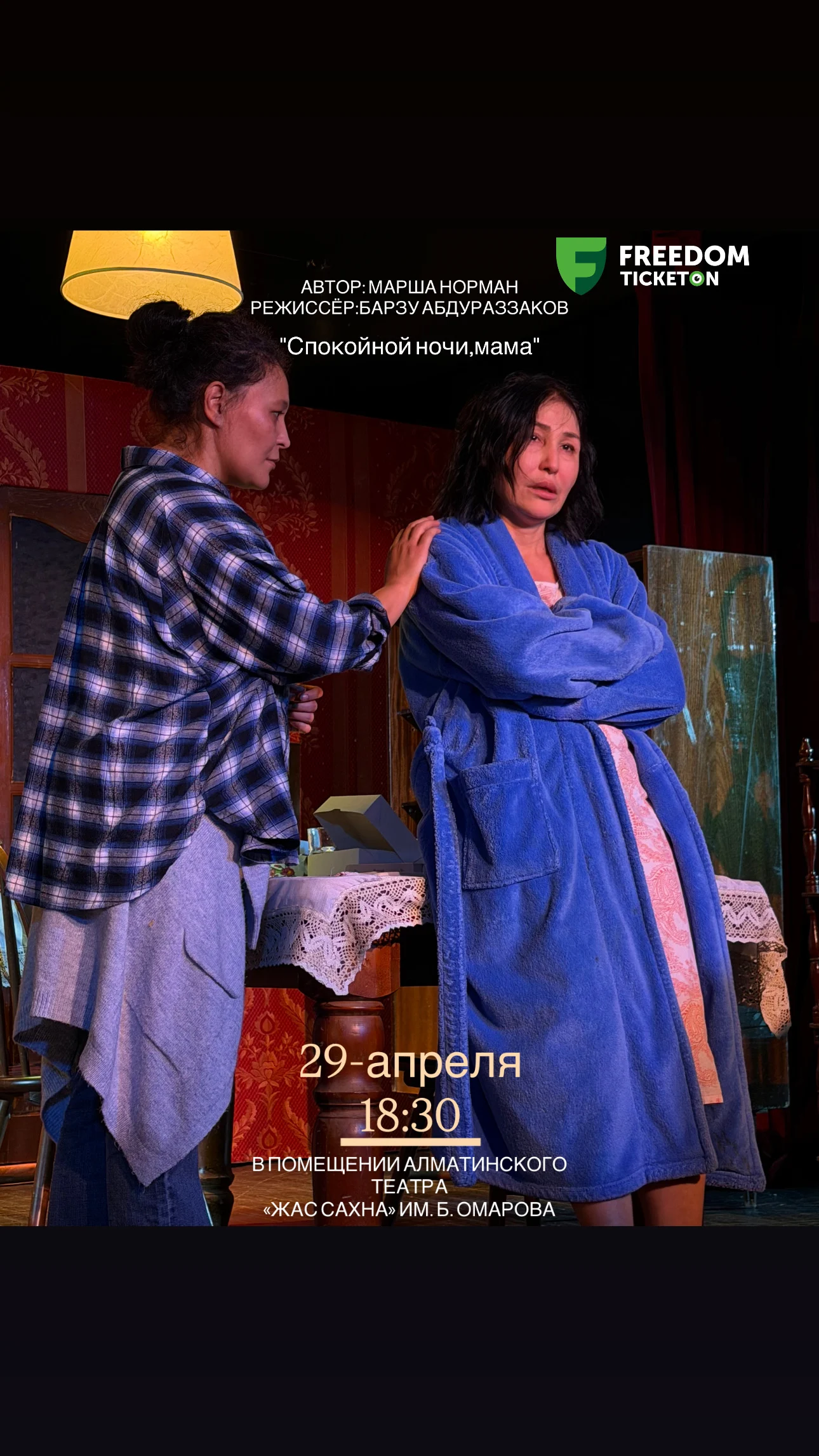 Спокойной ночи, мама — афиша Алматы, От 8 000 ₸