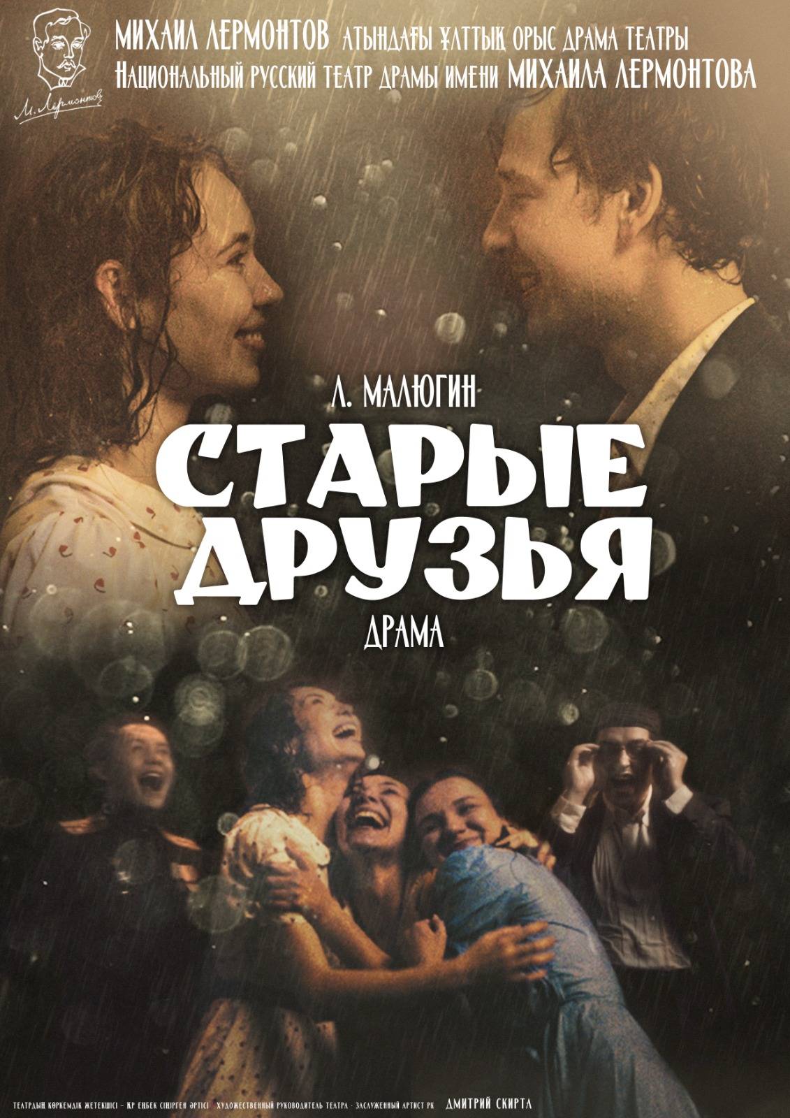 СТАРЫЕ ДРУЗЬЯ — афиша Алматы, Национальный русский театр драмы им. М. Лермонтова
