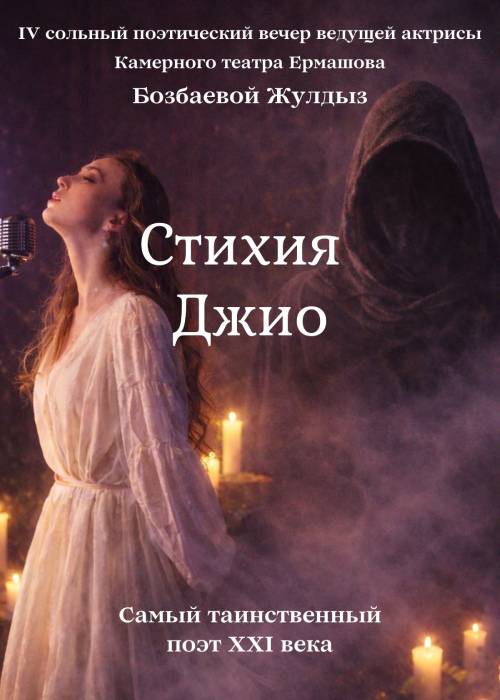 СТИХИЯ ДЖИО — афиша Алматы, Алматы